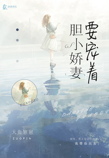 膽小嬌妻要寵著
