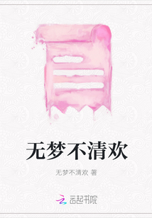 無夢不清歡