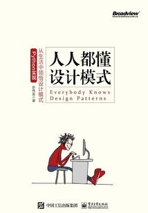 人人都懂設計模式:從生活中領悟設計模式(Python實現)