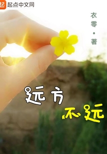 远方,不远