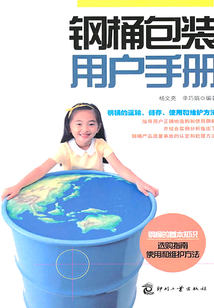 鋼桶包裝用戶手冊