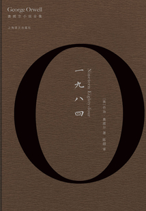 一九八四（奧威爾小說全集）