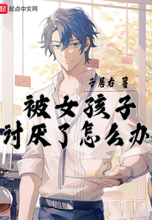 被女孩子討厭了怎么辦