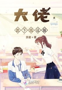 大佬也被我征服