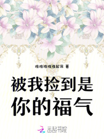 被我撿到是你的福氣