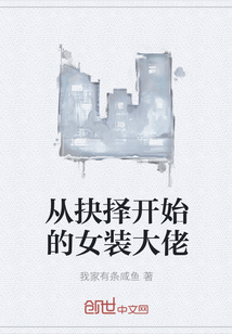 從抉擇開始的女裝大佬