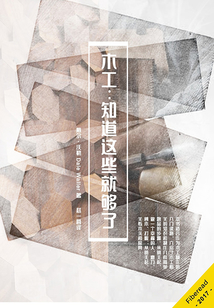 木工：知道這些就夠了