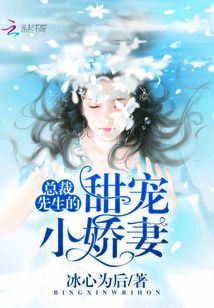 總裁先生的甜寵小嬌妻