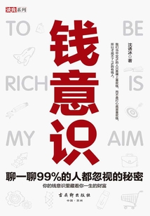 錢意識(shí):聊一聊99%的人都忽視的秘密