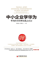 中小企業學華為：華為經營管理實踐之啟示在線閱讀
