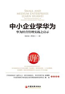 中小企業(yè)學(xué)華為:華為經(jīng)營(yíng)管理實(shí)踐之啟示