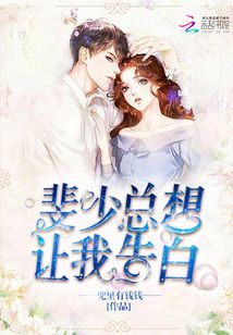 斐少总想让我告白