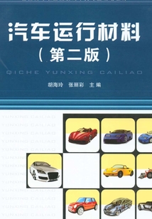 汽車運行材料（第二版）