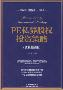 PE私募股權(quán)投資策略(實(shí)戰(zhàn)圖解版)