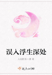誤入浮生深處