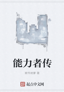 能力者傳
