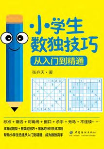 小學生數獨技巧:從入門到精通