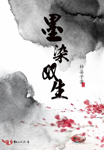 墨染雙生