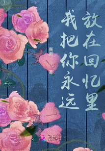我把你永遠放在回憶里