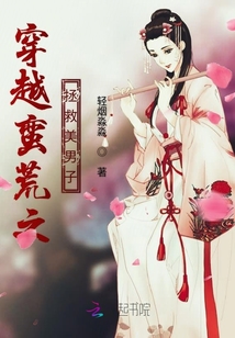 穿越蛮荒之拯救美男子