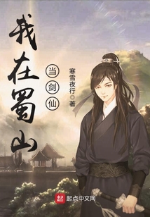 我在蜀山当剑仙