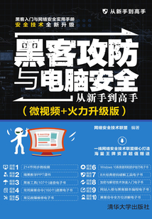 黑客攻防與電腦安全從新手到高手(微視頻+火力升級版)