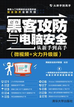 黑客攻防与电脑安全从新手到高手（微视频+火力升级版） 封面