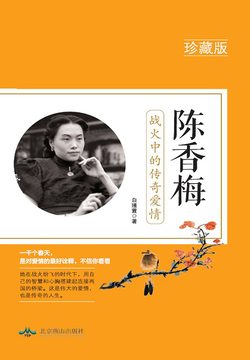 陈香梅：战火中的传奇爱情 封面