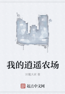 我的逍遙農場