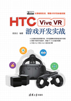 HTC Vive VR游戏开发实战在线阅读