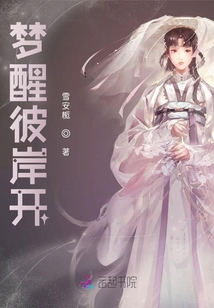 夢醒彼岸開