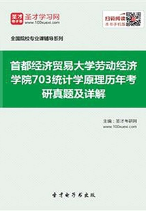 首都經(jīng)濟(jì)貿(mào)易大學(xué)勞動(dòng)經(jīng)濟(jì)學(xué)院703統(tǒng)計(jì)學(xué)原理歷年考研真題及詳解