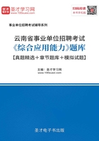 2020年云南省事业单位招聘考试《综合应用能力》题库【真题精选＋章节题库＋模拟试题】在线阅读