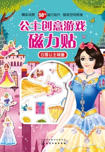 公主創(chuàng)意游戲磁力貼·白雪公主城堡