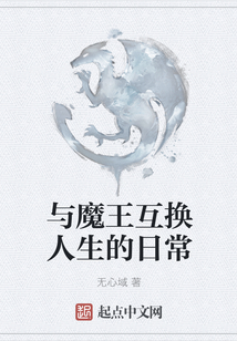 與魔王互換人生的日常