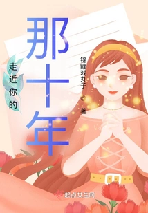 The Ten Years I Spent Approaching You