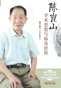 陳崑山學(xué)術(shù)思想與臨床經(jīng)驗(yàn)