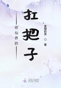 修仙界的扛把子