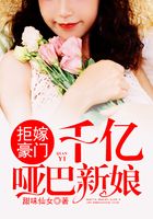 拒嫁豪門：千億啞巴新娘在線閱讀