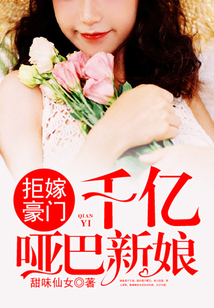 拒嫁豪門：千億啞巴新娘