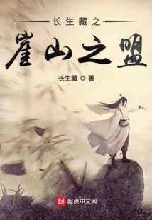 長生藏之崖山之盟