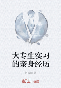 大專生實習的親身經歷