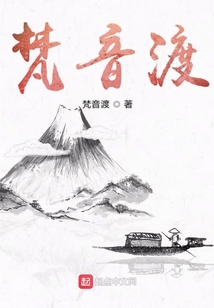 梵音渡