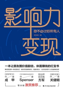 影响力变现：你不必讨好所有人
