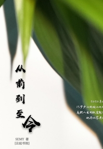 從前到至今
