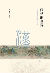 漢學的世界：國際漢學研究論文集