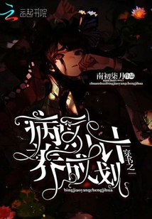 穿書之病嬌養(yǎng)成計(jì)劃