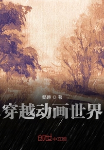 穿越動(dòng)畫世界