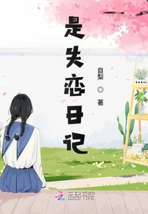 是失戀日記