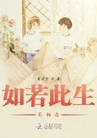 如若此生不相遇在線閱讀